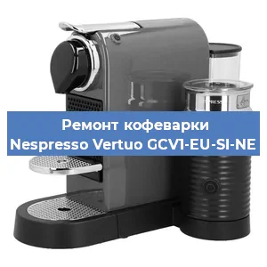 Ремонт кофемашины Nespresso Vertuo GCV1-EU-SI-NE в Новосибирске
